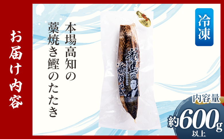 【6回定期便】本場高知の藁焼き鰹のたたき 約600g以上(節変動有) Wnz-0010 6回定期便 約600g以上