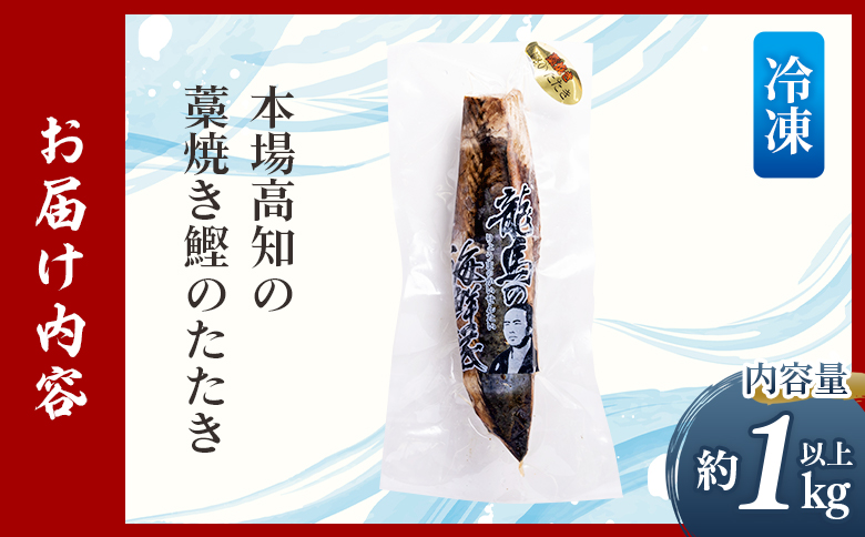 【3回定期便】本場高知の藁焼き鰹のたたき 約1kg以上(節変動有) Wnz-0013 3回定期便 約1kg以上
