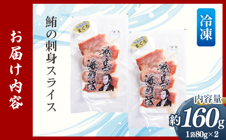 【3回定期便】マグロの刺身 スライス(80g×2袋) Wnz-0050