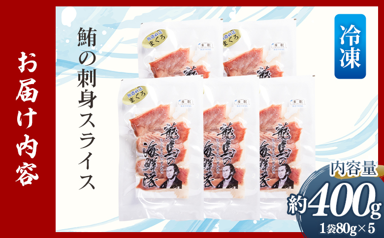 【3回定期便】マグロの刺身 スライス(80g×5袋) Wnz-0054
