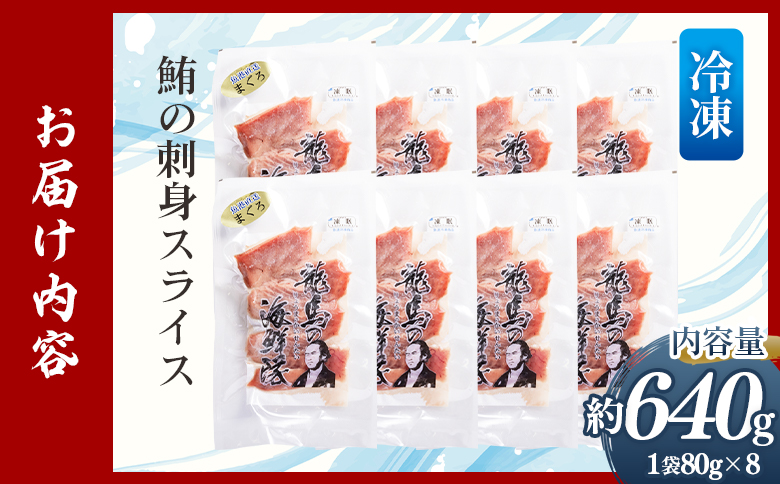 【12回定期便】マグロの刺身 スライス(80g×8袋) Wnz-0060