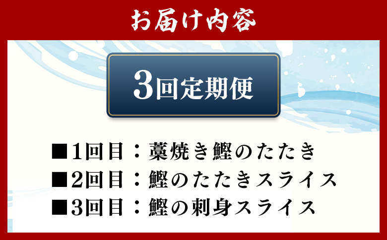【3回定期便】〈月替わり〉かつお３種 お楽しみセット Wnz-0112