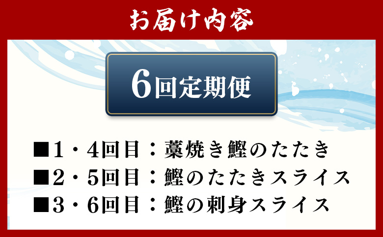 【6回定期便】〈月替わり〉かつお３種 お楽しみセット Wnz-0113