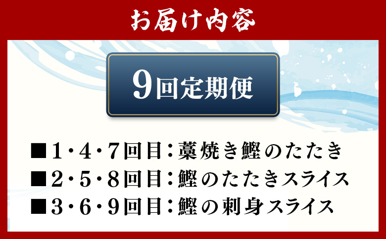 【9回定期便】〈月替わり〉かつお３種 お楽しみセット Wnz-0114