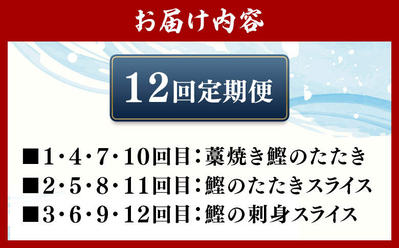 【12回定期便】〈月替わり〉かつお３種 お楽しみセット Wnz-0115