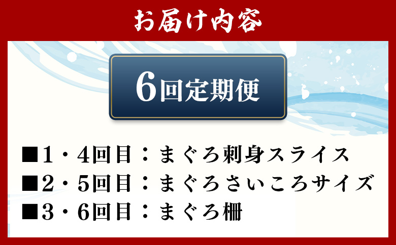 【6回定期便】〈月替わり〉まぐろ ３種 お楽しみセット Wnz-0117