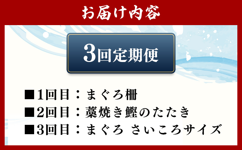【3回定期便】〈月替わり〉かつお・まぐろ お楽しみセット Wnz-0120