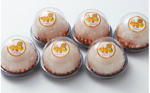 フルーツ大福 笑顔こぼれる！山北みかん大福6個 - 和菓子 スイーツ フルーツ 武市神栄堂 ギフト 贈り物 おやつ みかん大好き 極甘のミカン大福 yd-0022