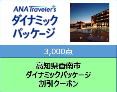 高知県香南市 ANAトラベラーズダイナミックパッケージ割引クーポン3,000点分