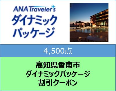 高知県香南市 ANAトラベラーズダイナミックパッケージ割引クーポン4,500点分