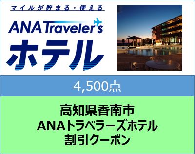 高知県香南市 ANAトラベラーズホテル割引クーポン（4,500点）