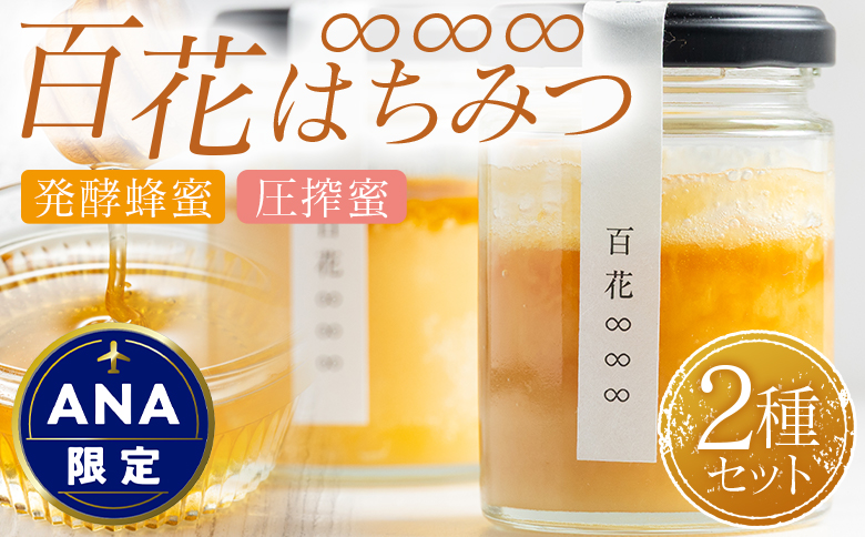 【ANA限定】百花∞∞∞(はちみつ) 2種セット(発酵蜂蜜・圧搾蜜) 純粋 ハチミツ Aya-0001