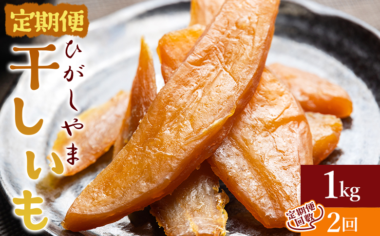 【２回定期便】干し芋 ひがしやま 1kg(100g×10) Wat-0022