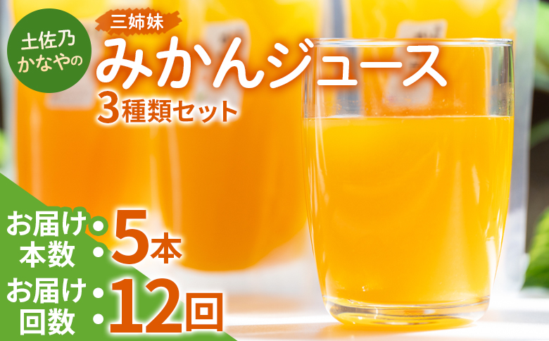 【定期便 12回】土佐乃かなやの三姉妹(みかんジュース) ３種類 各5本×12回 Wbe-0085
