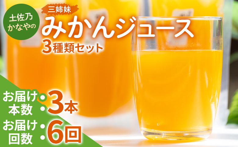 【定期便 6回】土佐乃かなやの三姉妹(みかんジュース) ３種類 各3本×6回 Wbe-0088