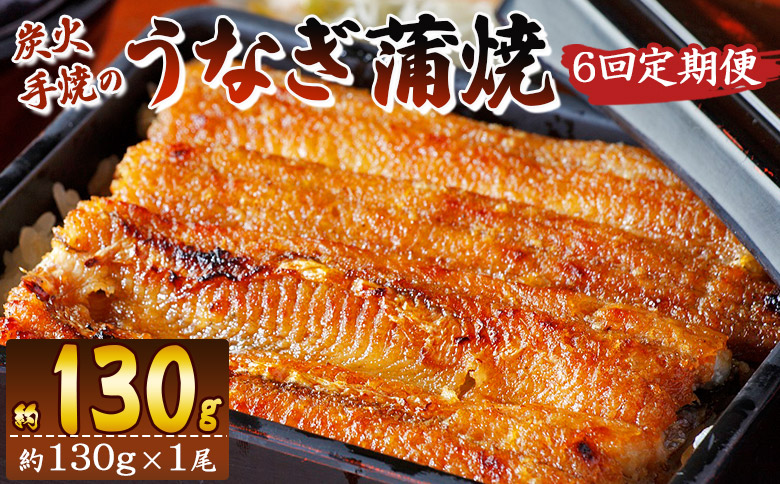 【６回定期便】炭火手焼のうなぎ蒲焼130g×１尾セット 蒲焼のたれ付き Wfb-0023