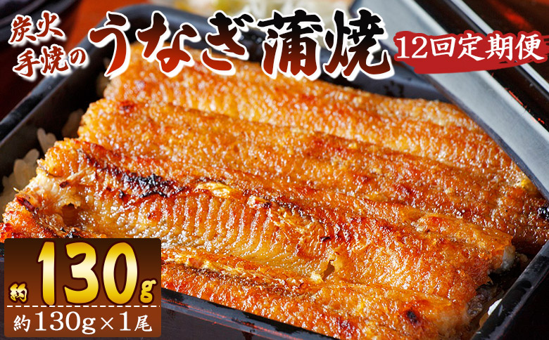 【１２回定期便】炭火手焼のうなぎ蒲焼130g×１尾セット 蒲焼のたれ付き Wfb-0024