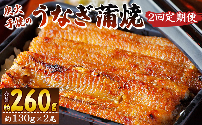 【２回定期便】炭火手焼のうなぎ蒲焼130g×2尾セット 蒲焼のたれ付き Wfb-0025