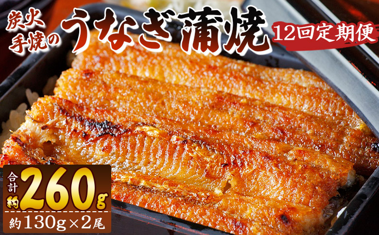 【１２回定期便】炭火手焼のうなぎ蒲焼130g×2尾セット 蒲焼のたれ付き Wfb-0028