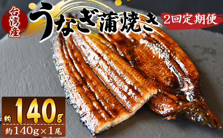 【２回定期便】養殖うなぎ蒲焼き 約140g×１尾(台湾産鰻) Wfb-0081