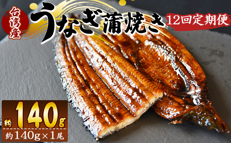 【１２回定期便】養殖うなぎ蒲焼き 約140g×１尾(台湾産鰻) Wfb-0084