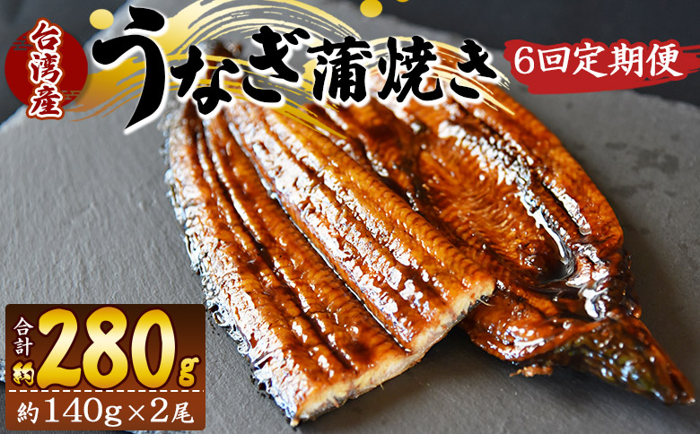【６回定期便】養殖うなぎ蒲焼き 約140g×２尾(台湾産鰻) Wfb-0087