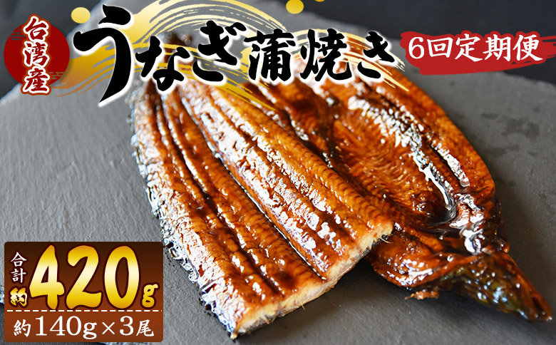 【６回定期便】養殖うなぎ蒲焼き 約140g×3尾(台湾産鰻) Wfb-0091