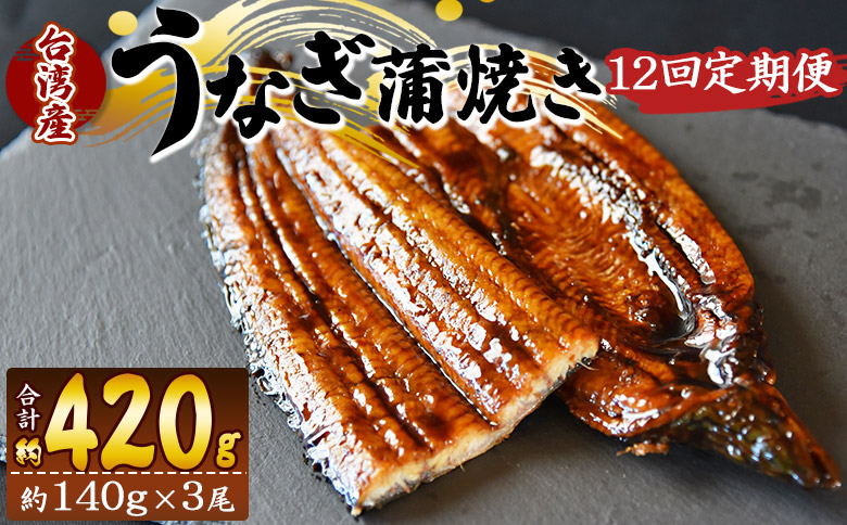 【１２回定期便】養殖うなぎ蒲焼き 約140g×3尾(台湾産鰻) Wfb-0092