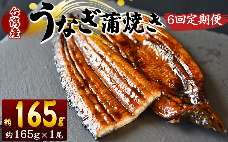 【６回定期便】養殖うなぎ蒲焼き 約165g×１尾(台湾産鰻) Wfb-0095