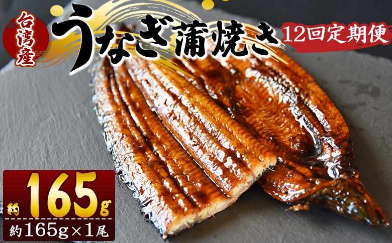 【１２回定期便】養殖うなぎ蒲焼き 約165g×１尾(台湾産鰻) Wfb-0096