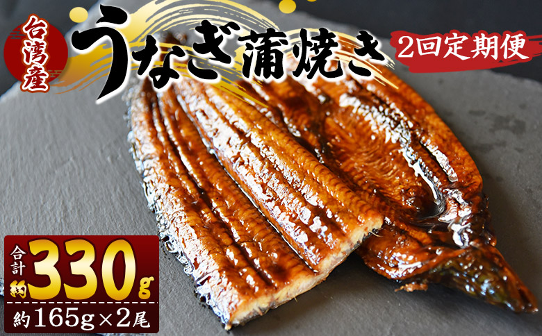 【２回定期便】養殖うなぎ蒲焼き 約165g×２尾(台湾産鰻) Wfb-0097