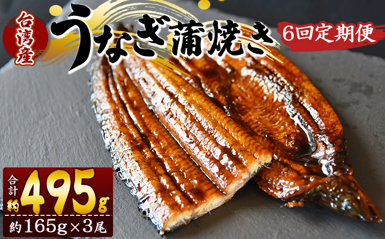 【６回定期便】養殖うなぎ蒲焼き 約165g×3尾(台湾産鰻) Wfb-0103