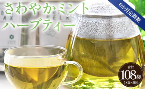 6か月定期便 さわやかミントハーブティー 合計108袋（18袋×6回）- お茶 飲み物 飲料 ティーバッグ 茶葉 ティータイム はーぶ 便利 チャック付き リラックス ギフト プレゼント 贈り物 熨斗対応可 のし 安眠 更年期 GREENBASE 高知県 香南市 Wgr-0075 ミント ティーバッグ 合計108袋 ※6回定期便