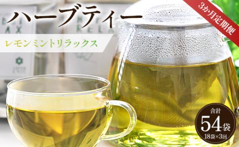 3か月定期便 ハーブティー(レモンミントリラックス) 合計54袋 - お茶 飲み物 ティーバッグ 茶葉 ミント レモングラス レモンバーム Wgr-0086 レモンミントリラックス ティーバッグ 合計54袋 ※3回定期便