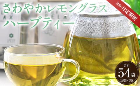 3か月定期便 さわやかレモングラスハーブティー 合計54袋（18袋×3回）- お茶 飲み物 飲料 ティーバッグ 茶葉 ティータイム 便利 チャック付き リラックス ギフト プレゼント 贈り物 熨斗対応可 のし 安眠 更年期 GREENBASE 高知県 香南市 Wgr-0092 レモングラス ティーバッグ 合計54袋 ※3回定期便