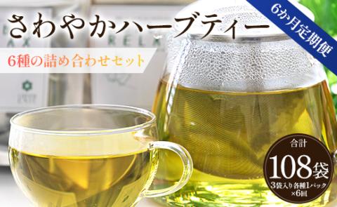 6か月定期便 さわやかハーブティー6種の詰め合わせセット 合計108袋 - お茶 ティーバッグ 茶葉 レモングラス ミント レモンバーム 生姜 ローズマリー ギフト ハーブ Wgr-0111 6種 詰め合わせ ティーバッグ 合計108袋 ※6回定期便