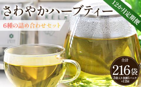 12か月定期便 さわやかハーブティー6種の詰め合わせセット 合計216袋 - お茶 ティーバッグ 茶葉 レモングラス ミント レモンバーム 生姜 ローズマリー ギフト ハーブ Wgr-0112 6種 詰め合わせ ティーバッグ 合計216袋 ※12回定期便