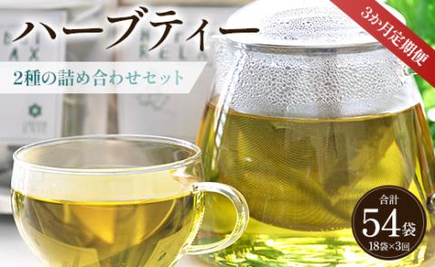 3か月定期便 ブレンドハーブティー 2種の詰め合わせ 合計54袋 - お茶 ティーバッグ 茶葉 レモンミントリラックス ジンジャーリフレッシュ ハーブ リラックス Wgr-0116 2種 詰め合わせ ティーバッグ 合計54袋 ※3回定期便