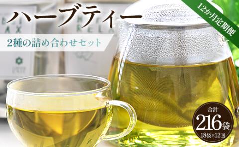 12か月定期便 ブレンドハーブティー2種の詰め合わせセット 合計216袋 - お茶 ティーバッグ 茶葉 レモンミントリラックス ジンジャーリフレッシュ ハーブ リラックス Wgr-0118 2種 詰め合わせ ティーバッグ 合計216袋 ※12回定期便