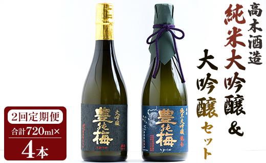 【2回定期便】 日本酒 純米大吟醸＆大吟醸セット 720ml各1本(合計4本) Wgs-0095