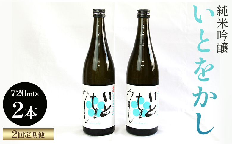 【２回定期便】純米吟醸いとをかし 720ml×２本 Wgs-0127