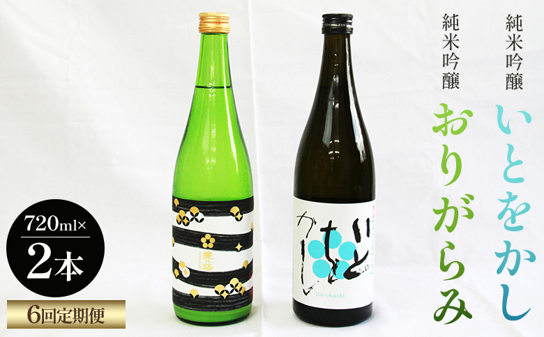 【６回定期便】日本酒 純米吟醸いとをかし＆おりがらみ生酒 720ml×各1本 Wgs-0132