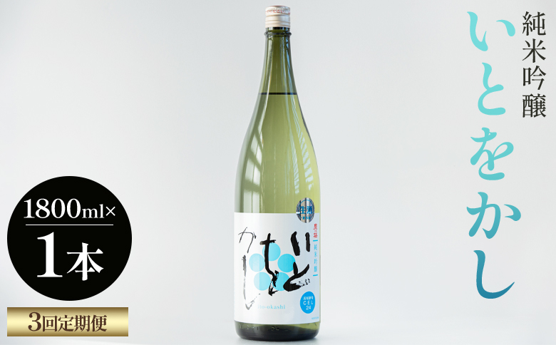 【３回定期便】純米吟醸いとをかし一升瓶 1800ml×１本 Wgs-0134