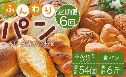 【6回定期便】苺屋 ふんわりパンいろいろ詰合せ （合計ふんわりパン54個＋食パン6斤）- 惣菜パン 菓子パン パンセット 食べ比べ おまかせ カレーパン 塩パン メロンパン 冷凍 Wit-0077