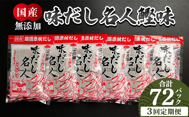 【3回定期便】無添加のだし名人鰹味 計72パック Wmk-0030