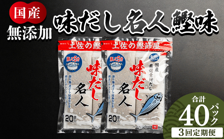 【３回定期便】無添加のお徳用味だし 計４０パック Wmk-0038