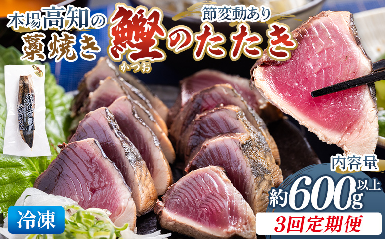 【3回定期便】本場高知の藁焼き鰹のたたき 約600g以上(節変動有) Wnz-0009 3回定期便 約600g以上