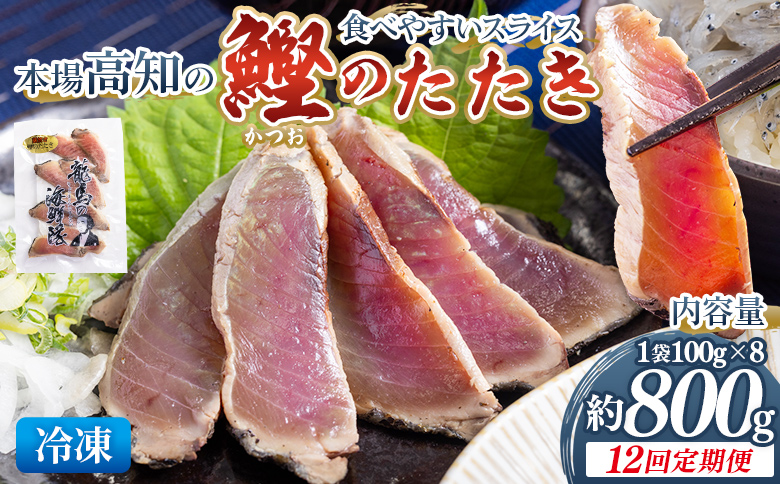 【12回定期便】本場高知の鰹のたたき スライス(100g×8袋) Wnz-0030