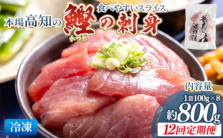 【12回定期便】本場高知の鰹の刺身 スライス(100g×8袋) Wnz-0045