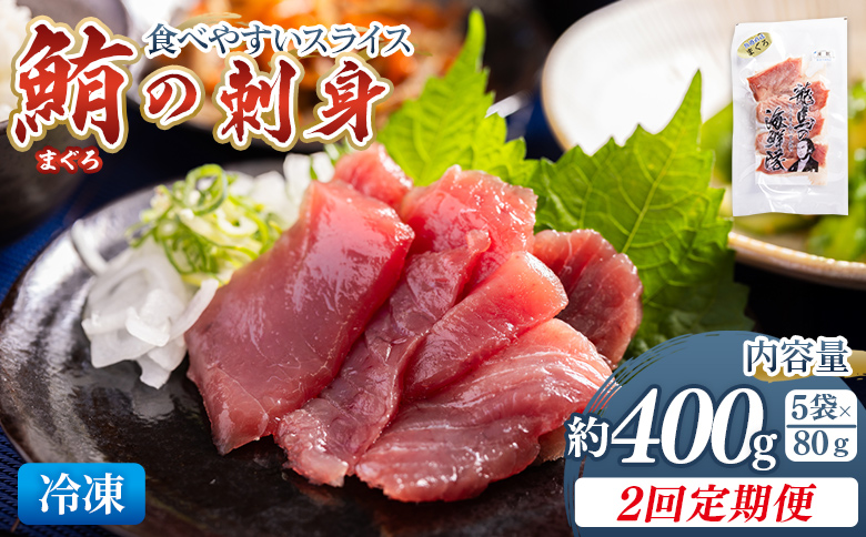 【2回定期便】マグロの刺身 スライス(80g×5袋) Wnz-0053